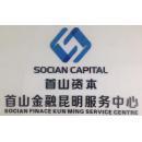 昆明首山商務(wù)信息咨詢(xún)公司 一家深耕金融信息咨詢(xún)服務(wù)的企業(yè)探析